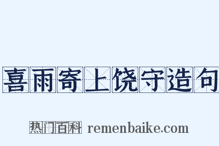 喜雨寄上饶守造句是什么意思的图片